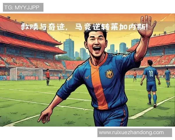 逆转传奇足球场上的奇迹时刻与不屈精神的完美结合