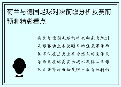 荷兰与德国足球对决前瞻分析及赛前预测精彩看点
