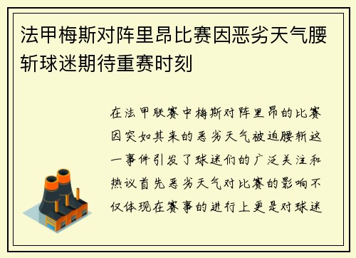 法甲梅斯对阵里昂比赛因恶劣天气腰斩球迷期待重赛时刻