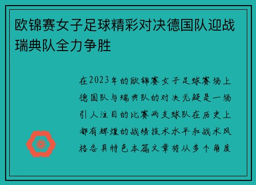 欧锦赛女子足球精彩对决德国队迎战瑞典队全力争胜