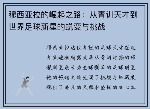 穆西亚拉的崛起之路：从青训天才到世界足球新星的蜕变与挑战