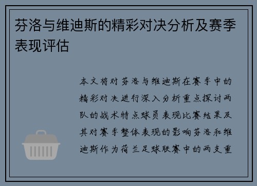 芬洛与维迪斯的精彩对决分析及赛季表现评估