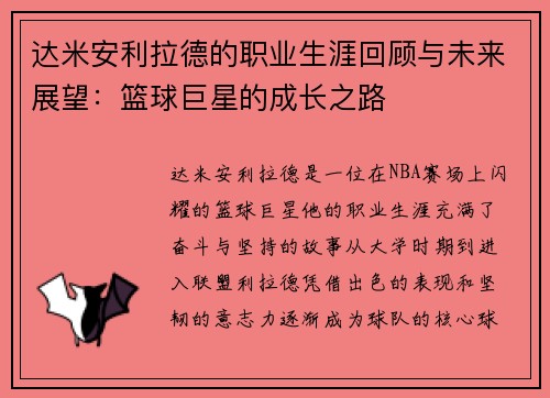 达米安利拉德的职业生涯回顾与未来展望：篮球巨星的成长之路