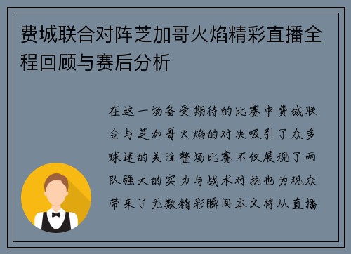 费城联合对阵芝加哥火焰精彩直播全程回顾与赛后分析