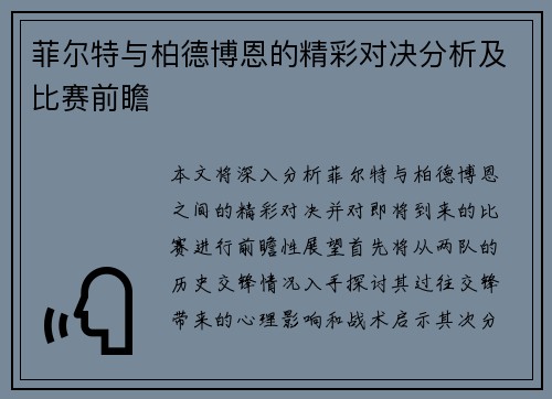菲尔特与柏德博恩的精彩对决分析及比赛前瞻