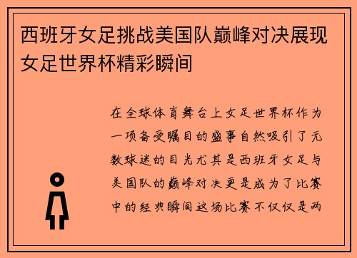 西班牙女足挑战美国队巅峰对决展现女足世界杯精彩瞬间
