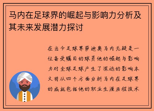 马内在足球界的崛起与影响力分析及其未来发展潜力探讨