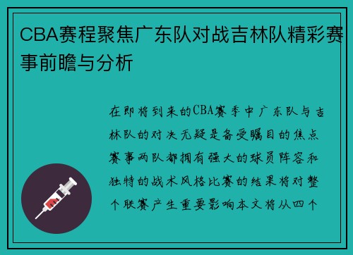 CBA赛程聚焦广东队对战吉林队精彩赛事前瞻与分析