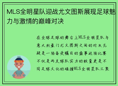 MLS全明星队迎战尤文图斯展现足球魅力与激情的巅峰对决