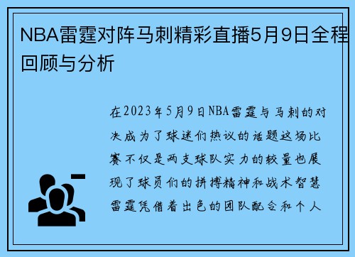 NBA雷霆对阵马刺精彩直播5月9日全程回顾与分析