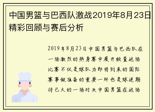 中国男篮与巴西队激战2019年8月23日精彩回顾与赛后分析