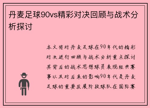 丹麦足球90vs精彩对决回顾与战术分析探讨