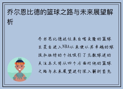 乔尔恩比德的篮球之路与未来展望解析