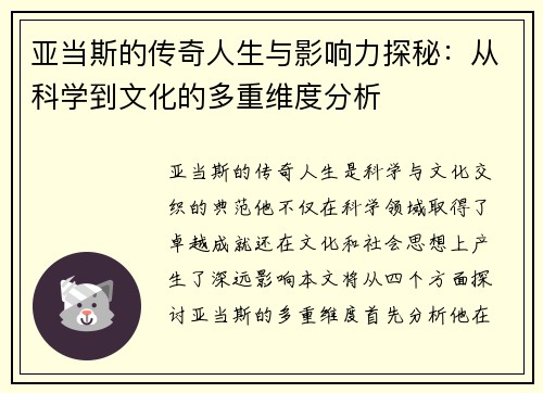 亚当斯的传奇人生与影响力探秘：从科学到文化的多重维度分析