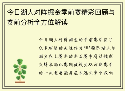 今日湖人对阵掘金季前赛精彩回顾与赛前分析全方位解读