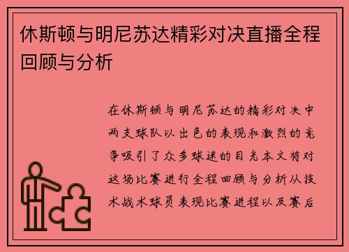 休斯顿与明尼苏达精彩对决直播全程回顾与分析