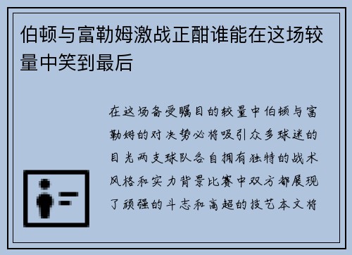 伯顿与富勒姆激战正酣谁能在这场较量中笑到最后