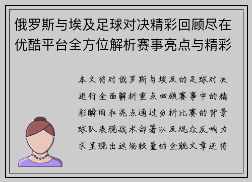 俄罗斯与埃及足球对决精彩回顾尽在优酷平台全方位解析赛事亮点与精彩瞬间