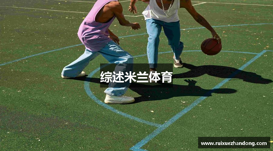 综述米兰体育